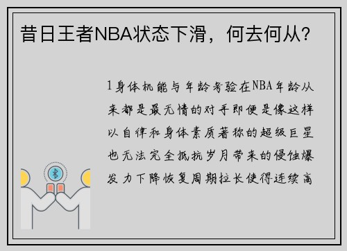 昔日王者NBA状态下滑，何去何从？