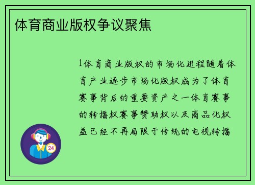 体育商业版权争议聚焦