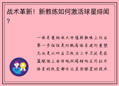 战术革新！新教练如何激活球星绯闻？
