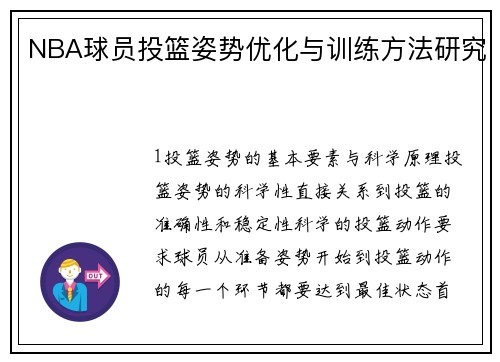 NBA球员投篮姿势优化与训练方法研究