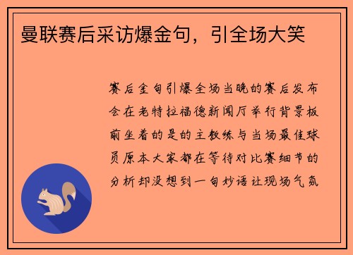 曼联赛后采访爆金句，引全场大笑