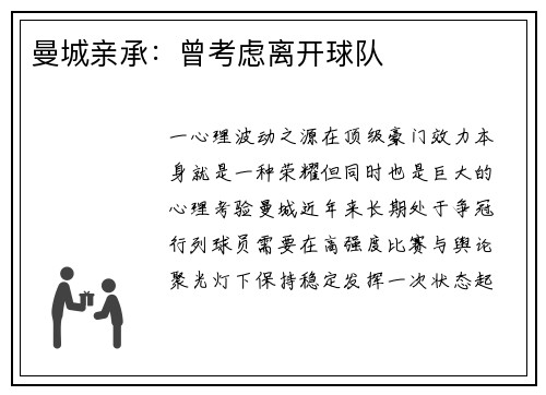 曼城亲承：曾考虑离开球队