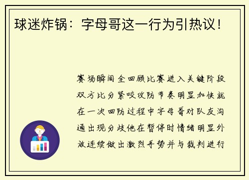 球迷炸锅：字母哥这一行为引热议！