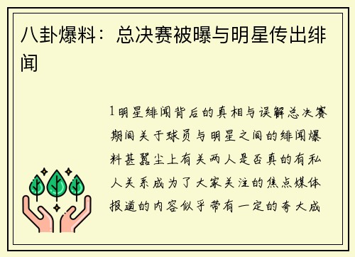 八卦爆料：总决赛被曝与明星传出绯闻