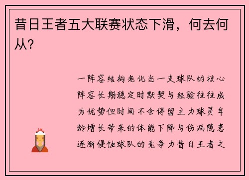 昔日王者五大联赛状态下滑，何去何从？