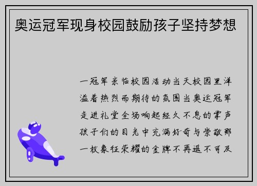 奥运冠军现身校园鼓励孩子坚持梦想