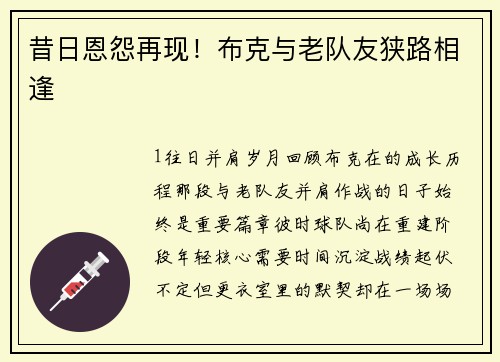 昔日恩怨再现！布克与老队友狭路相逢