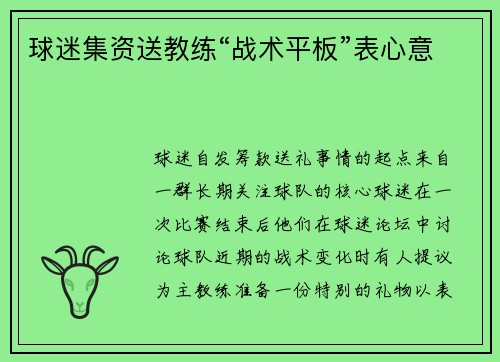球迷集资送教练“战术平板”表心意