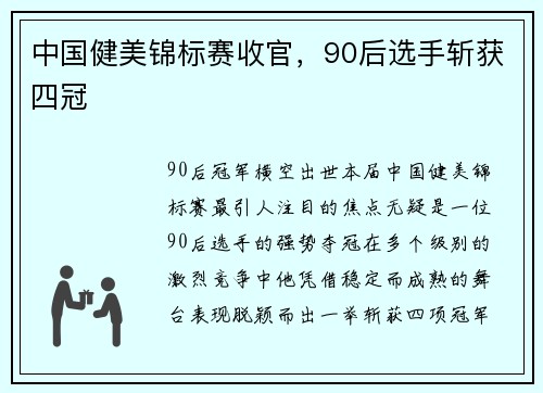 中国健美锦标赛收官，90后选手斩获四冠