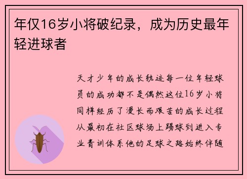 年仅16岁小将破纪录，成为历史最年轻进球者