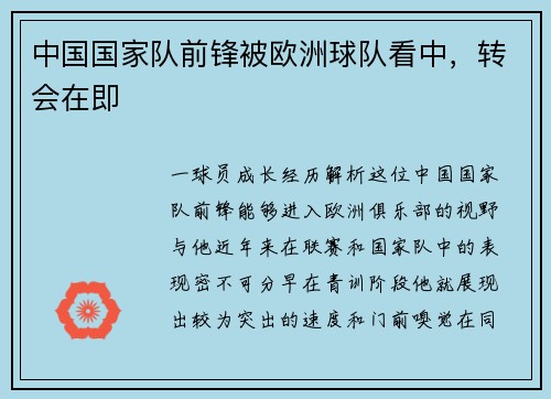 中国国家队前锋被欧洲球队看中，转会在即