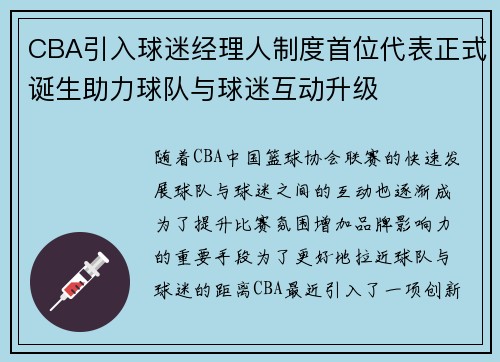 CBA引入球迷经理人制度首位代表正式诞生助力球队与球迷互动升级
