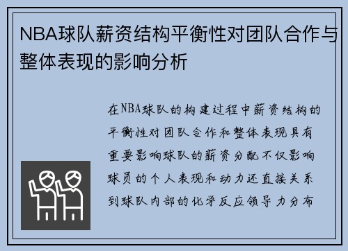 NBA球队薪资结构平衡性对团队合作与整体表现的影响分析