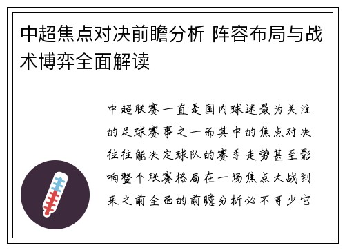 中超焦点对决前瞻分析 阵容布局与战术博弈全面解读 中超焦点对决前瞻分析 阵容布局与战术博弈全面解读