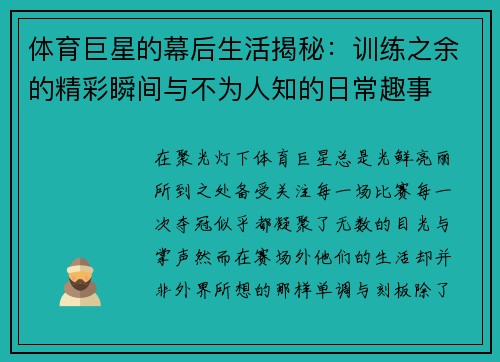体育巨星的幕后生活揭秘：训练之余的精彩瞬间与不为人知的日常趣事
