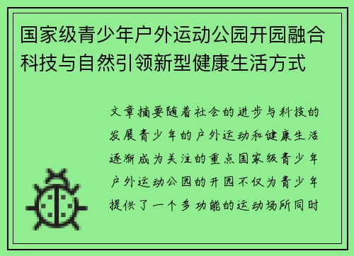 国家级青少年户外运动公园开园融合科技与自然引领新型健康生活方式 国家级青少年户外运动公园开园融合科技与自然引领新型健康生活方式