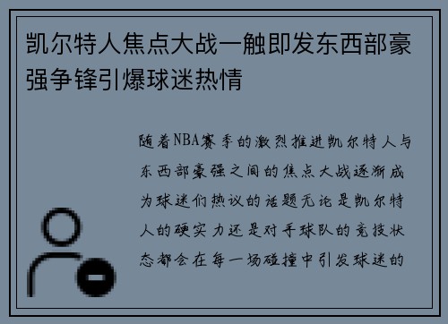 凯尔特人焦点大战一触即发东西部豪强争锋引爆球迷热情 凯尔特人焦点大战一触即发东西部豪强争锋引爆球迷热情