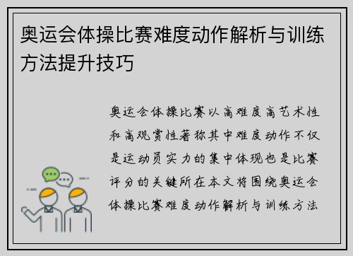 奥运会体操比赛难度动作解析与训练方法提升技巧