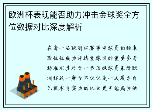 欧洲杯表现能否助力冲击金球奖全方位数据对比深度解析 欧洲杯表现能否助力冲击金球奖全方位数据对比深度解析