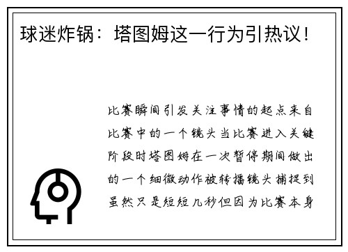 球迷炸锅：塔图姆这一行为引热议！