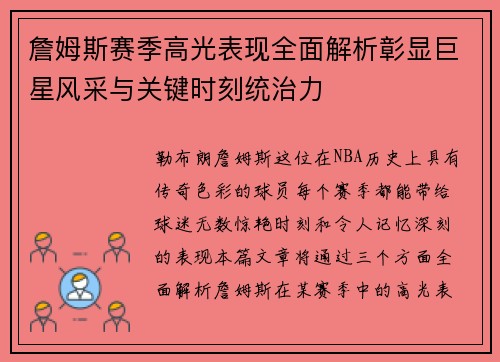詹姆斯赛季高光表现全面解析彰显巨星风采与关键时刻统治力 詹姆斯赛季高光表现全面解析彰显巨星风采与关键时刻统治力