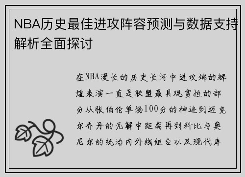 NBA历史最佳进攻阵容预测与数据支持解析全面探讨