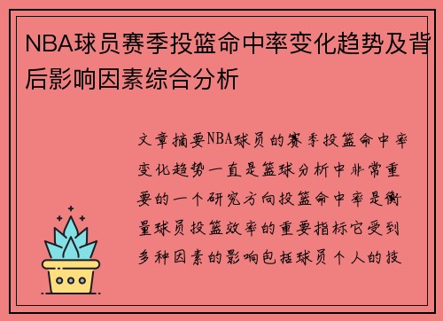 NBA球员赛季投篮命中率变化趋势及背后影响因素综合分析