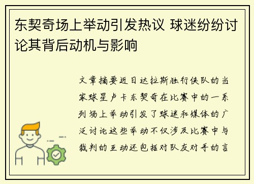 东契奇场上举动引发热议 球迷纷纷讨论其背后动机与影响