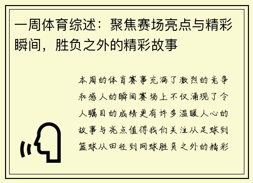 一周体育综述:聚焦赛场亮点与精彩瞬间,胜负之外的精彩故事 一周体育综述:聚焦赛场亮点与精彩瞬间,胜负之外的精彩故事