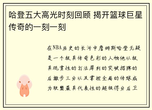 哈登五大高光时刻回顾 揭开篮球巨星传奇的一刻一刻 哈登五大高光时刻回顾 揭开篮球巨星传奇的一刻一刻