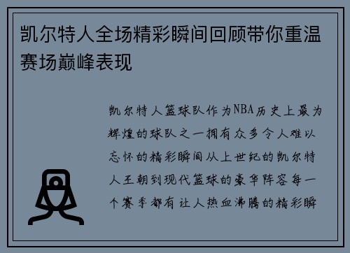 凯尔特人全场精彩瞬间回顾带你重温赛场巅峰表现 凯尔特人全场精彩瞬间回顾带你重温赛场巅峰表现